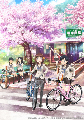 TVアニメ『南鎌倉高校女子自転車部』放送情報＆主題歌アーティスト発表！ - 画像一覧（1/2）