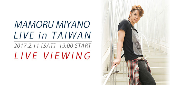 “MAMORU MIYANO LIVE in TAIWAN　LIVE VIEWING”開催決定！！