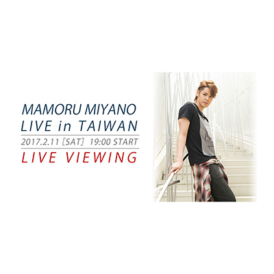 “MAMORU MIYANO LIVE in TAIWAN　LIVE VIEWING”開催決定！！