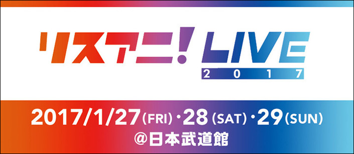 “リスアニ！LIVE 2017”プレリザーブ先行受付は11月9日0時～受付開始！！