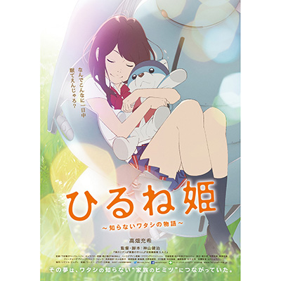 『ひるね姫　～知らないワタシの物語～』新キャストに釘宮理恵が出演決定！