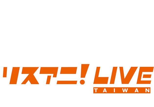 “リスアニ！LIVE TAIWAN”のMCが決定！