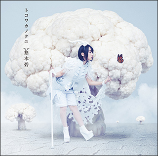 悠木 碧 待望の3rdプチアルバム「トコワカノクニ」のジャケット、MV(short ver.)公開！ - 画像一覧（3/3）