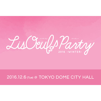 12月6日開催の「LisOeuf♪ Party! 2016 – WINTER -」第3弾出演者発表！チケット先着先行は18日0時よりスタート♪