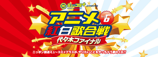 2017年2月5日“ニッポン放送 ミュ～コミ＋プラスプレゼンツ　アニメ紅白歌合戦 Vol.6 代々木ファイナル”開催！ - 画像一覧（3/4）