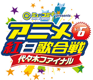 2017年2月5日“ニッポン放送 ミュ～コミ＋プラスプレゼンツ　アニメ紅白歌合戦 Vol.6 代々木ファイナル”開催！ - 画像一覧（1/4）