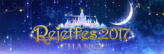 豪華声優陣が出演する『Rejet Fes.2017 -CHANGE-』追加出演者と参加作品発表！