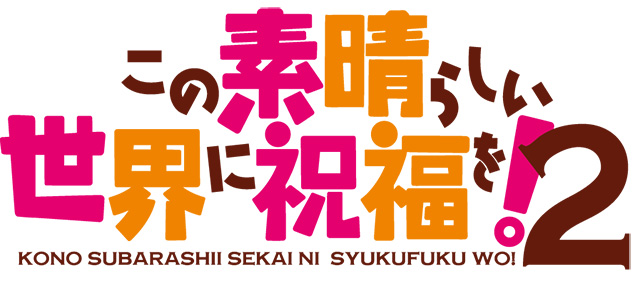来年1月放送開始予定！TVアニメ『この素晴らしい世界に祝福を！2』より主題歌CD発売情報が解禁に！ - 画像一覧（1/4）