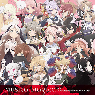 3月4日開催『魔法少女育成計画』イベント“Musica Magica”出演者第1弾発表！11月23日発売キャラソンアルバムの第3弾クロスフェード動画公開！