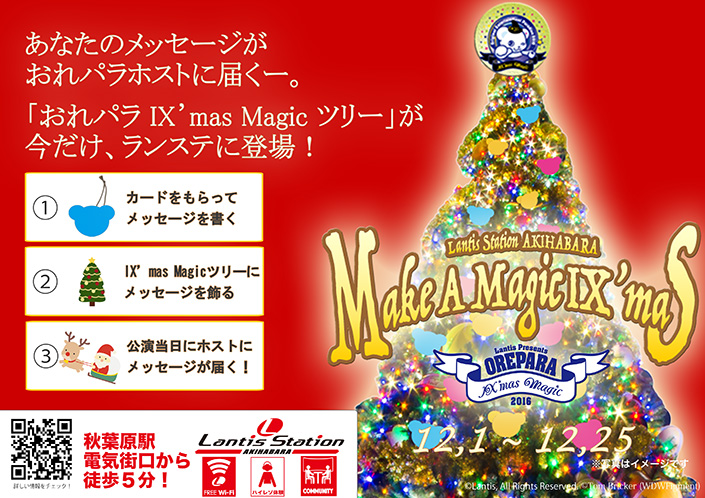 「Original Entertainment Paradise -おれパラ- ～Ⅸ’mas Magic～」とのコラボツリー「おれパラ Ⅸ’mas Magic ツリー」がランティスステーションAKIHABARAに登場！ - 画像一覧（2/2）