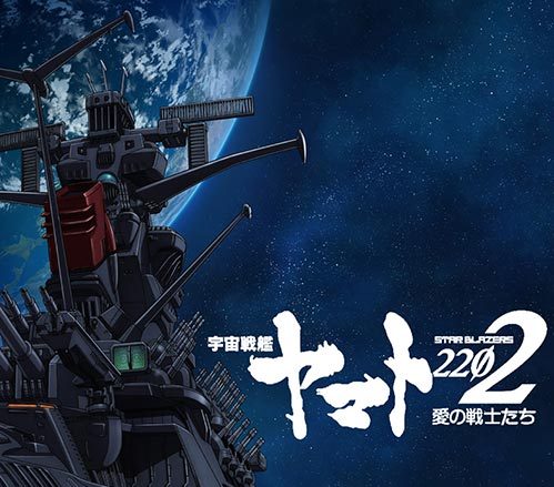 2017年2月25日より限定劇場上映『宇宙戦艦ヤマト2202　愛の戦士たち』第一章 特別番組など最新情報が解禁！