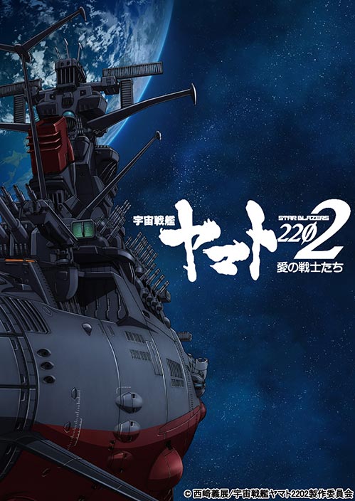 2017年2月25日より限定劇場上映『宇宙戦艦ヤマト2202　愛の戦士たち』第一章 特別番組など最新情報が解禁！ - 画像一覧（3/3）