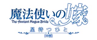 完全オリジナルアニメーション『魔法使いの嫁 星待つひと：中篇』新ビジュアル＆予告篇解禁！ - 画像一覧（1/2）