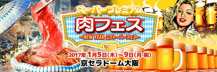 肉フェスがアニソンに染まる！肉フェス＠京セラドーム３日目1月7日（土）のテーマは「アニソン」！