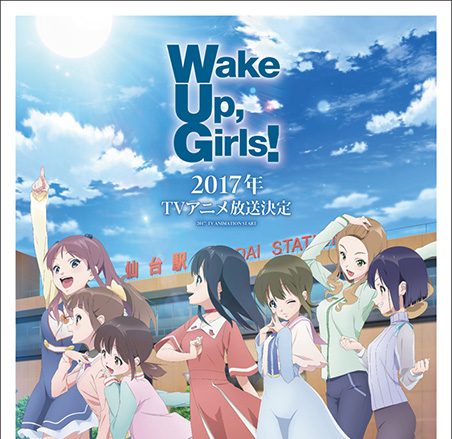 新章開幕！アニメ『Wake Up, Girls！』2017年TVアニメ放送決定！新キャラクターデザインの特報映像・新ビジュアルが公開＆アニメ新キャラクターのオーディションも本日より募集スタート！