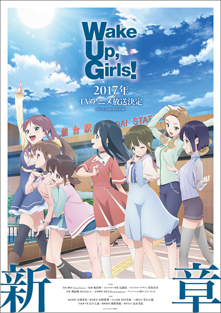 新章開幕！アニメ『Wake Up, Girls！』2017年TVアニメ放送決定！新キャラクターデザインの特報映像・新ビジュアルが公開＆アニメ新キャラクターのオーディションも本日より募集スタート！ - 画像一覧（4/4）