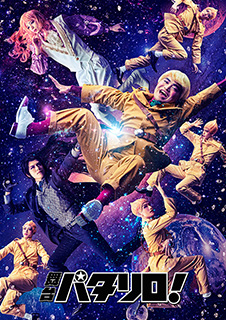 早くも2018年春に第二弾の公演も決定！舞台「パタリロ！」ゲネプロレポート - 画像一覧（7/7）