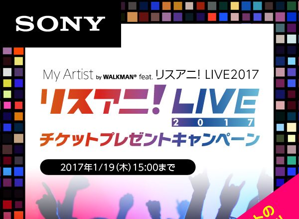 音楽情報アプリ「Myアーティスト」“リスアニ！LIVE 2017”チケットプレゼントキャンペーン決定！