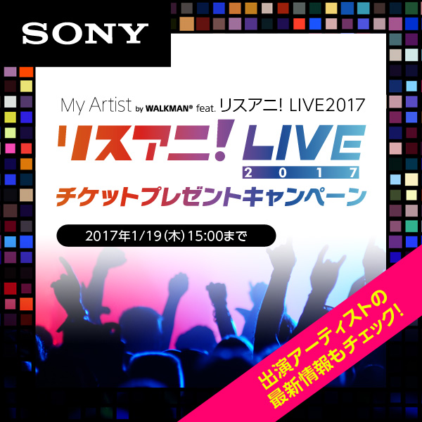 音楽情報アプリ「Myアーティスト」“リスアニ！LIVE 2017”チケットプレゼントキャンペーン決定！