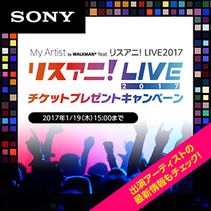 音楽情報アプリ「Myアーティスト」“リスアニ！LIVE 2017”チケットプレゼントキャンペーン決定！ - 画像一覧（3/3）