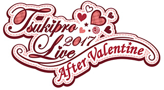 ツキノ芸能プロダクションによるライブイベント『TSUKIPRO LIVE 2017 ～After Valentine～』が2017年も開催決定！