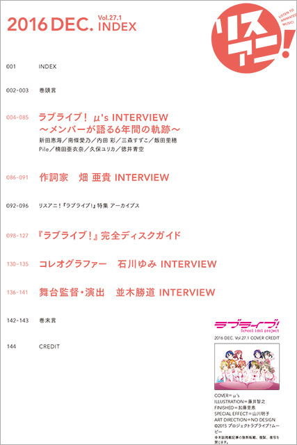 リスアニ！Vol.27.1 『ラブライブ！』僕らの音楽大全 - 画像一覧（17/17）