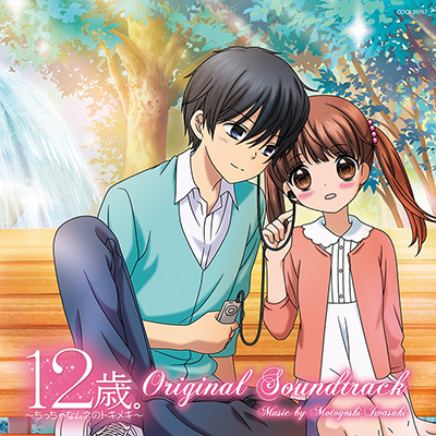 TVアニメ『12歳。～ちっちゃなムネのトキメキ～』オリジナル・サウンドトラックは12月21日発売！岩崎元是氏よりコメントも到着 - 画像一覧（2/2）