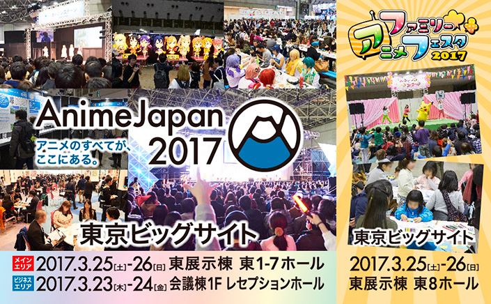 AnimeJapan 2017出展社・出展作品第一弾発表！過去最大の182社(前回比105％)出展！