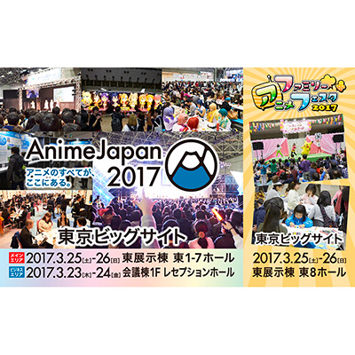 AnimeJapan 2017出展社・出展作品第一弾発表！過去最大の182社(前回比105％)出展！