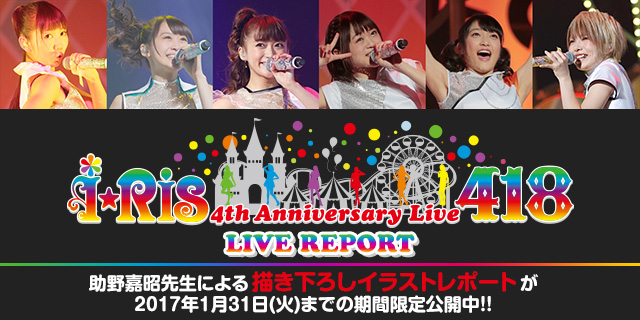 i☆Ris4周年の武道館公演を、あのマンガ家が描き下ろしイラストでレポート！