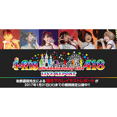 i☆Ris4周年の武道館公演を、あのマンガ家が描き下ろしイラストでレポート！