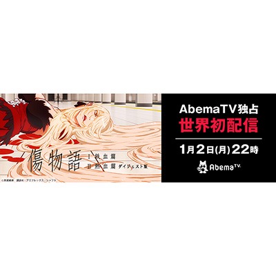 AbemaTVアニメ24チャンネルにて『傷物語〈Ⅰ鉄血篇〉』2017年1月2日世界初配信決定！