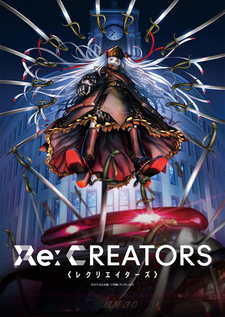 『Re:CREATORS』新次元巨弾プロジェクト始動！！