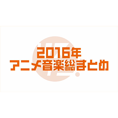 今回のリスアニ！PREMIUMは、2016年アニメ音楽総まとめ！ 話題になったトピックごとにお届けしま～す☆　5th Season ＃040