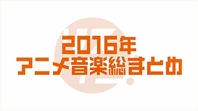 今回のリスアニ！PREMIUMは、2016年アニメ音楽総まとめ！ 話題になったトピックごとにお届けしま～す☆　5th Season ＃040 - 画像一覧（1/3）