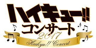 『ハイキュー!! 烏野高校 ＶＳ 白鳥沢学園高校』竹内良太、木村昴登壇の「ハイキュー!! 白鳥沢学園高校チームミーティング」イベントレポが到着！ - 画像一覧（2/2）