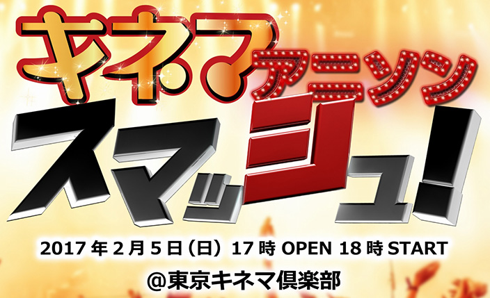 アニソン界のベテランから新人までアーティスト揃い踏み！新基軸アニソンイベント「キネマアニソンスマッシュ」開催決定！