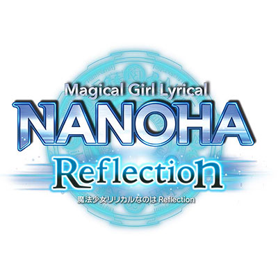 『魔法少女リリカルなのはReflection』特別鑑賞券の通信販売が決定！！