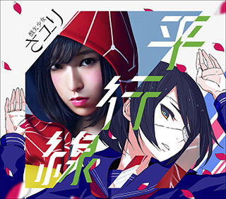 “ノイタミナ”アニメ『クズの本懐』ED＆ドラマ版「クズの本懐」EDのダブルタイアップで話題の“酸欠少女”さユり「平行線」のパラレルなCDジャケットが公開！ - 画像一覧（2/3）