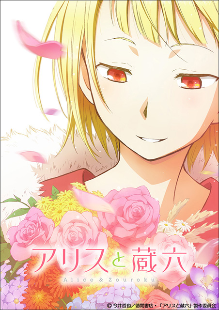 第17回文化庁メディア芸術祭 マンガ部門新人賞受賞作『アリスと蔵六』2017年4月TVアニメ放送開始！