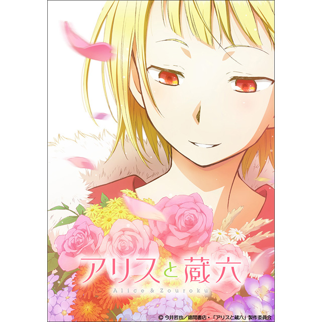 第17回文化庁メディア芸術祭 マンガ部門新人賞受賞作『アリスと蔵六』2017年4月TVアニメ放送開始！ - 画像一覧（1/5）