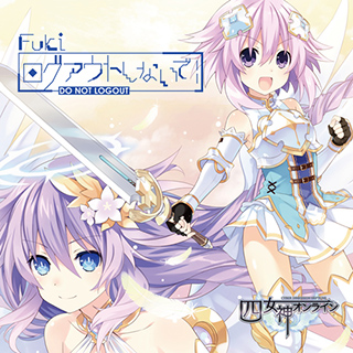 ネプテューヌシリーズ最新作「四女神オンライン CYBER DIMENSION NEPTUNE」EDテーマ、Fuki「ログアウトしないで!」コンパイルハート描き下ろしジャケット&Fuki 新アー写公開! - 画像一覧（1/3）