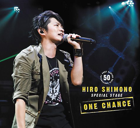 3月8日発売となる「下野紘 スペシャルステージ ONE CHANCE」Blu-ray＆DVDの商品詳細が公開！さらにバースデーライヴイベントも開催決定！