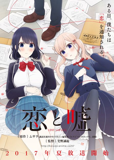 人気コミック『恋と噓』TVアニメ化決定！2017年夏 放送開始