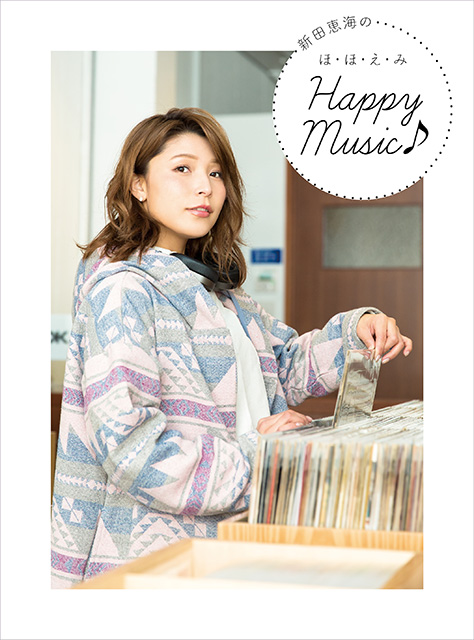 「新田恵海のほ・ほ・え・み Happy Music♪」発売記念！HMV＆BOOKS HAKATAにてトーク＆特典会イベント開催決定！ - 画像一覧（2/2）