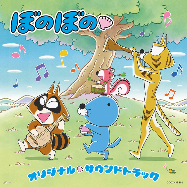 TVアニメ『ぼのぼの』サントラCDがリリース！モノブライトによる主題歌「bonobonoする」含む全33曲を収録