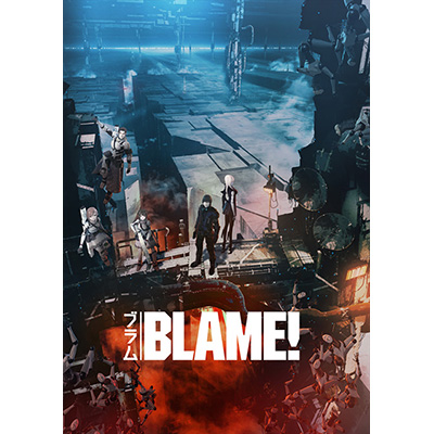 劇場アニメ『BLAME!』5月20日より公開決定！メインビジュアル、本予告、メインキャストほか一挙発表！