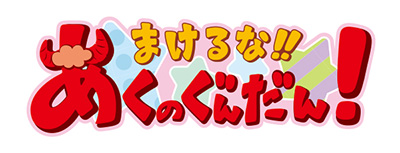 声優であり漫画家の徳井青空が原作を務める「まけるな!! あくのぐんだん！」メインスタッフ・キャスト情報が解禁！ - 画像一覧（1/7）