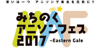 GRANRODEO、JAM Project、FLOW、Fo’xTails(OPENING ACT)が出演する『みちのくアニソンフェス2017』の模様を仙台よりニコ生で独占生中継！ - 画像一覧（5/7）