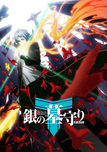 新作TVアニメーション『銀の墓守り(ガーディアン)』キービジュアル＆メインキャスト発表 - 画像一覧（3/6）